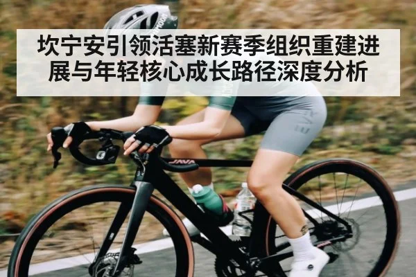 坎宁安引领活塞新赛季组织重建进展与年轻核心成长路径深度分析